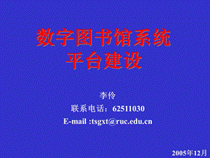 数字图书馆系统平台建设.ppt