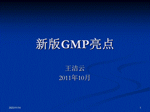 新版GMP亮点-王洁云.ppt