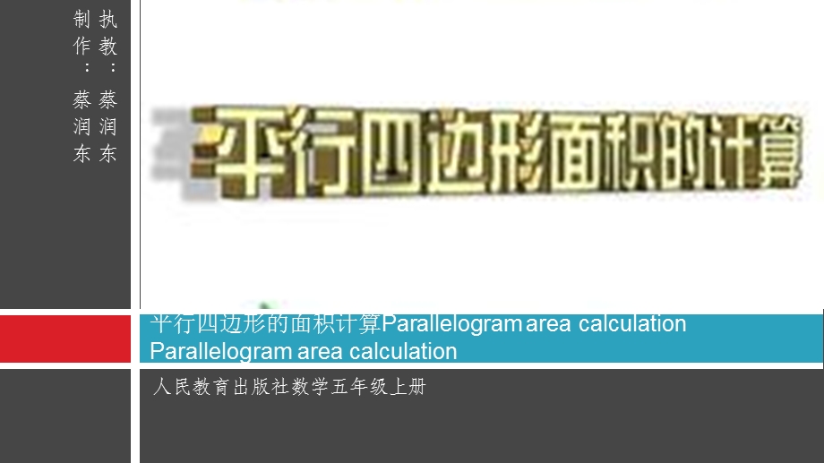 平行四边形的面积计算 数学五年级上册.ppt_第1页