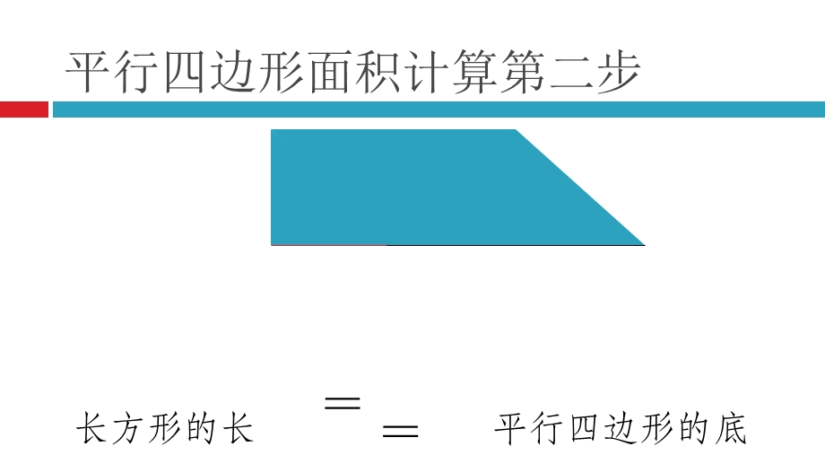 平行四边形的面积计算 数学五年级上册.ppt_第3页