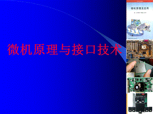 微机原理课件第1章.ppt