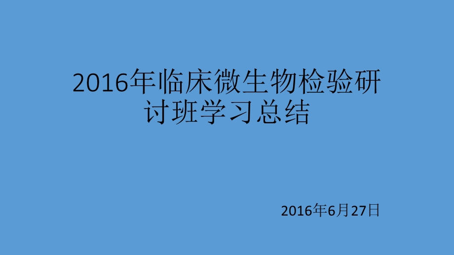 微生物年会学习总结.pptx_第1页