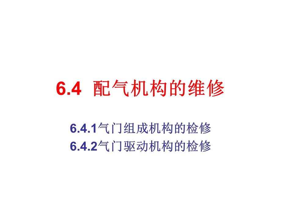 汽车发动机维修工艺.ppt_第1页