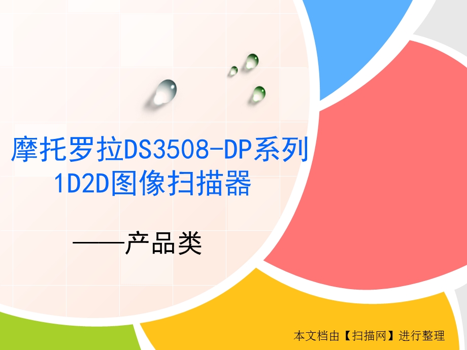 摩托罗拉DS3508-DP系列1D2D图像扫描器.ppt_第1页