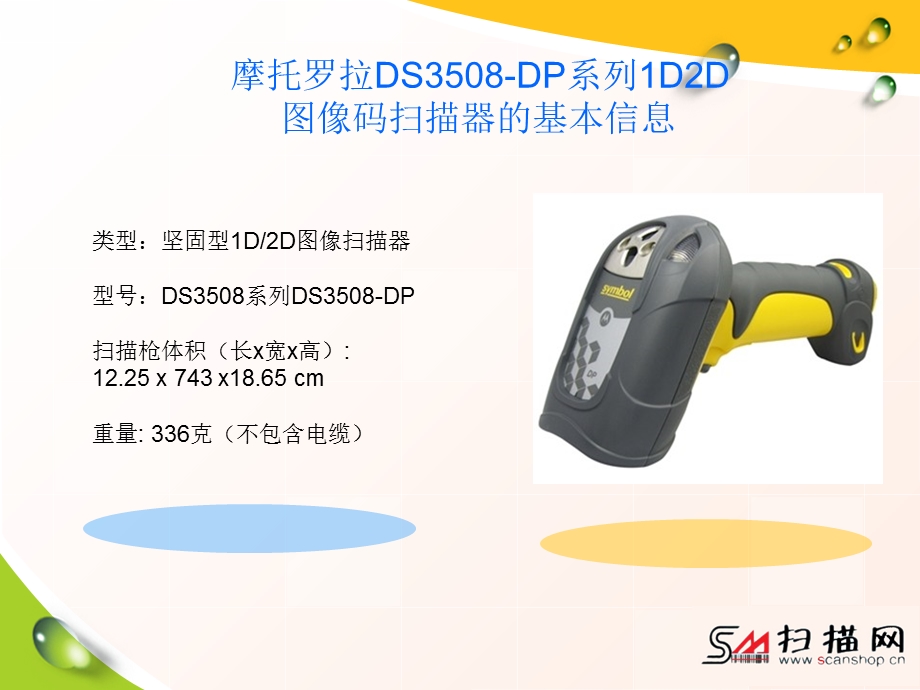 摩托罗拉DS3508-DP系列1D2D图像扫描器.ppt_第2页