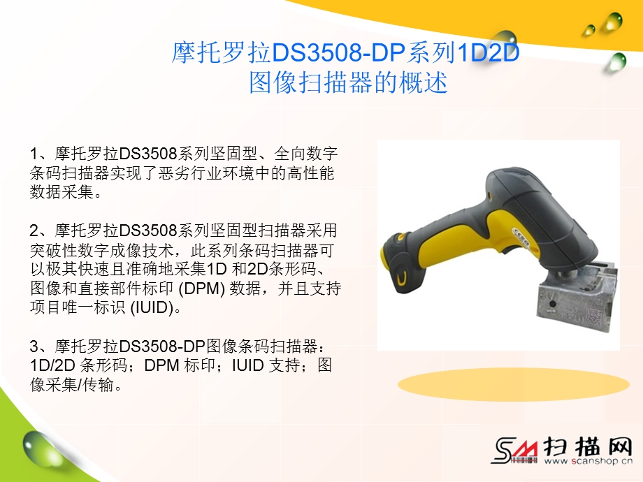 摩托罗拉DS3508-DP系列1D2D图像扫描器.ppt_第3页