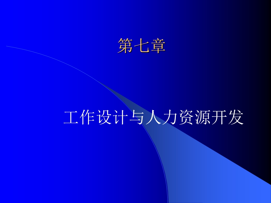 工作设计与人力资源开发.ppt_第1页