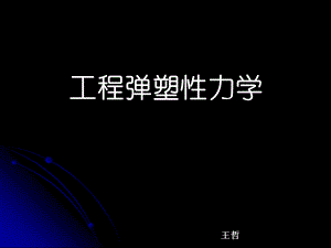 工程弹塑性力学-第13章.ppt