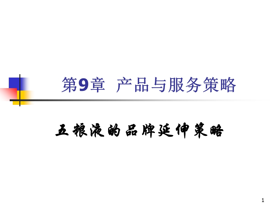 案例-五粮液品牌延伸.ppt_第1页