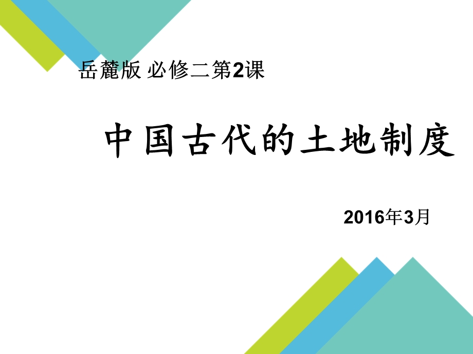 岳麓版中国古代的土地制度说.ppt_第1页