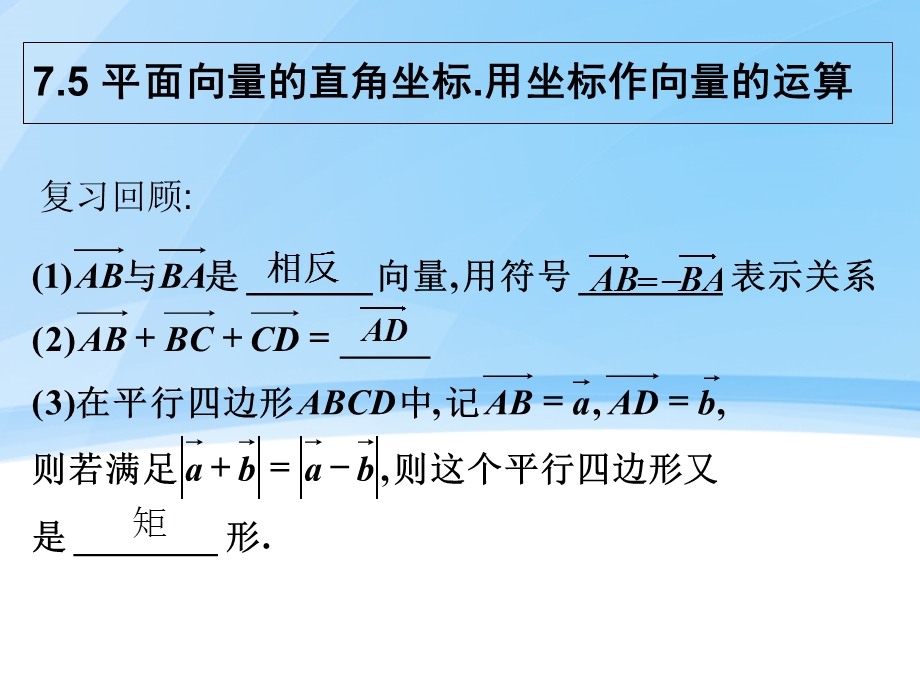 平面向量的直角坐标.用坐标作向量的运算.ppt_第1页