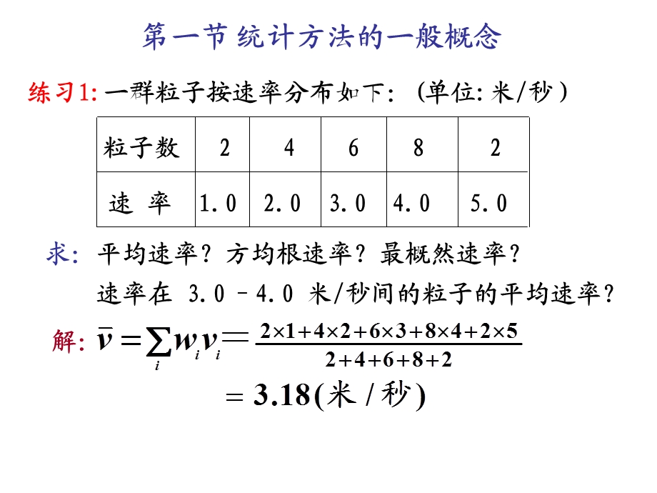 平衡态的气体动理论-例题及练习题.ppt_第1页