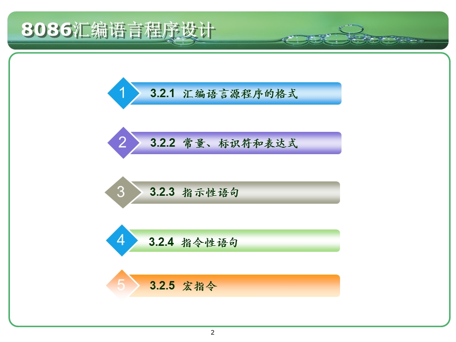 汇编语言(微机)第三章下.ppt_第2页