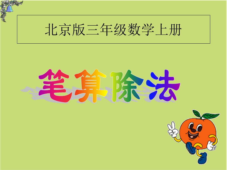 数学上册课件-笔算除法ppt.ppt_第1页