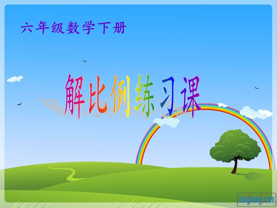 数学解比例的练习课件.ppt_第1页