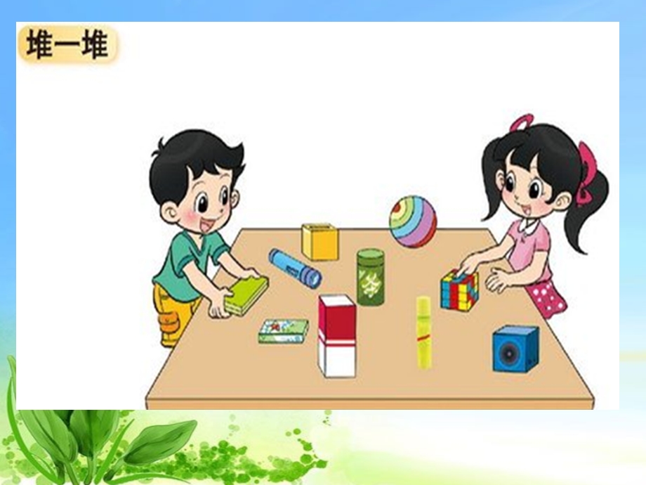 新北师大版小学一年级数学上册《一起做游戏》.ppt_第2页