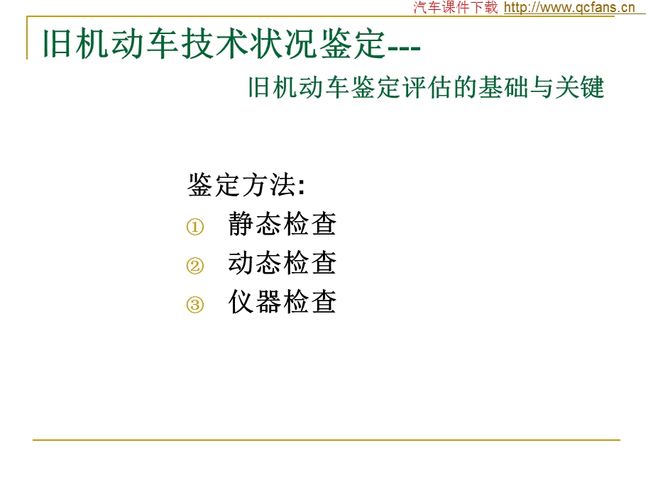 旧机动车技术状况鉴定.ppt_第2页