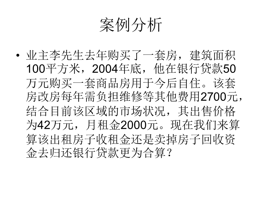 房地产投资分析三.ppt_第2页