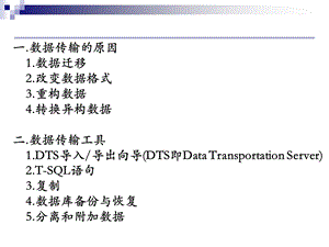 数据库的数据传输bak.ppt