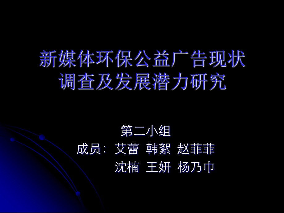 新媒体环保公益广告现状.ppt_第1页