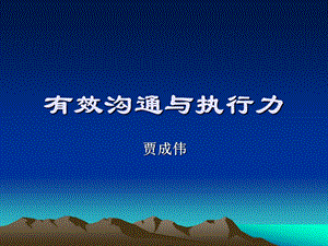 有效沟通与执行力修改.ppt