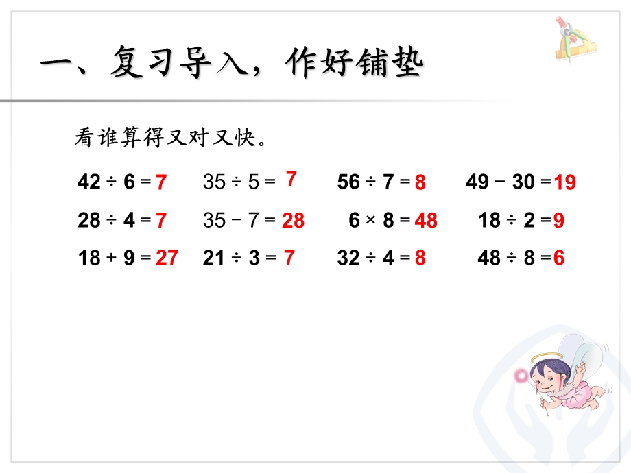 数学用9的乘法口诀求商兴隆山镇明德小学马春艳.ppt_第3页