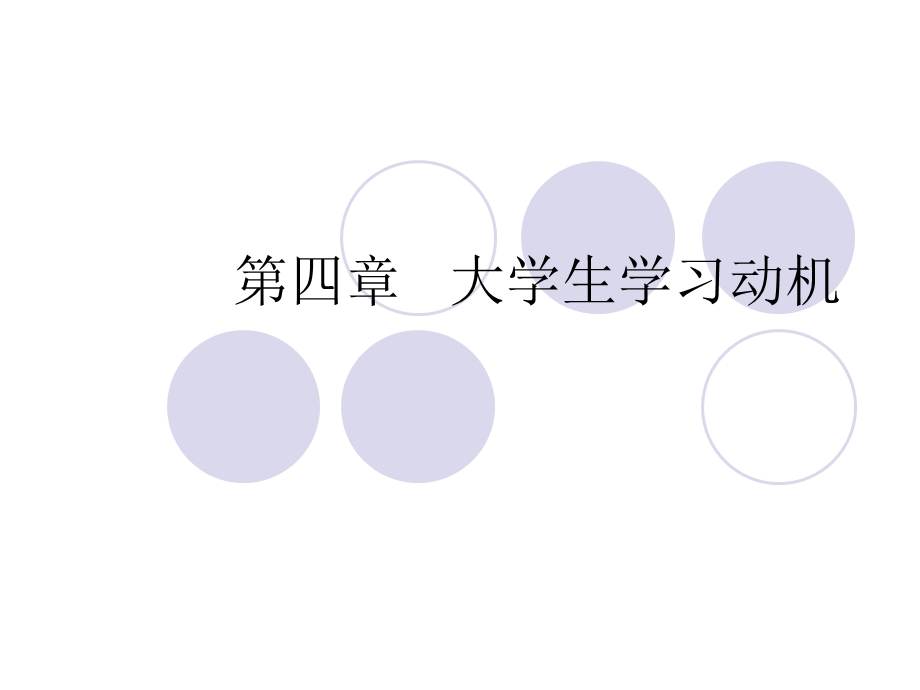 师资培训班高等教育心理学第四章.ppt_第1页