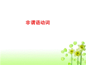 幻灯片1-英语教师网.ppt