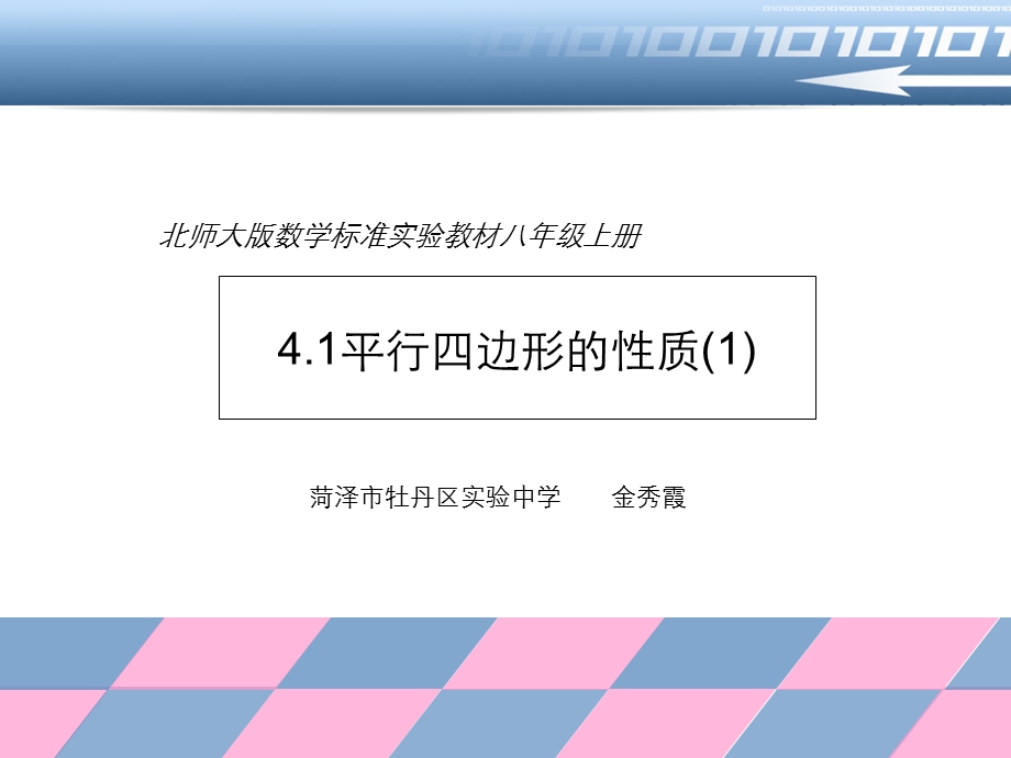 平行四边形说课金秀霞.ppt_第1页