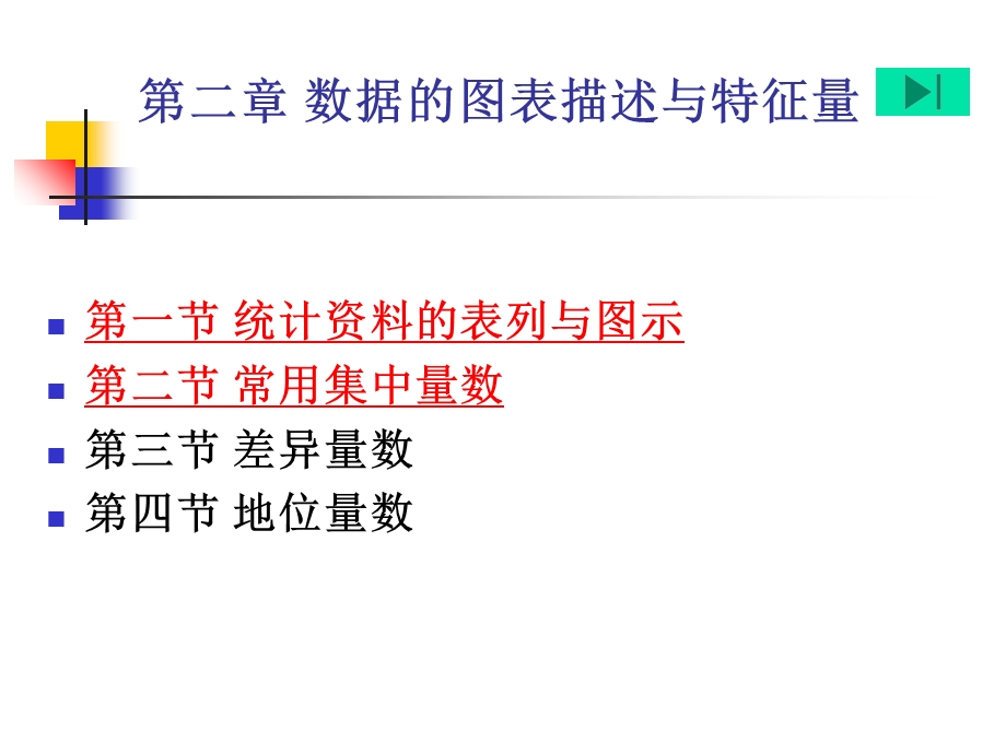 数据的图表描述与特征量.ppt_第1页