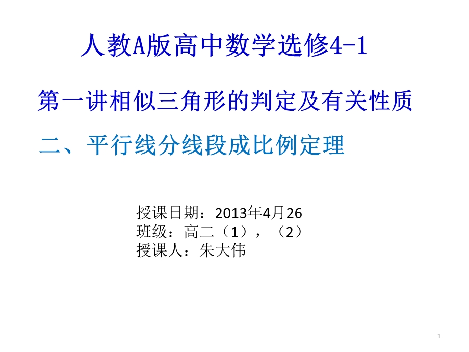 平行线分线段成比例定理.pptx_第1页