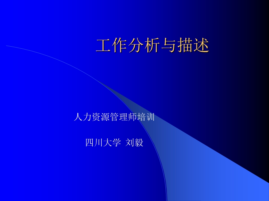 工作分析与描述-成都人才网.ppt_第1页