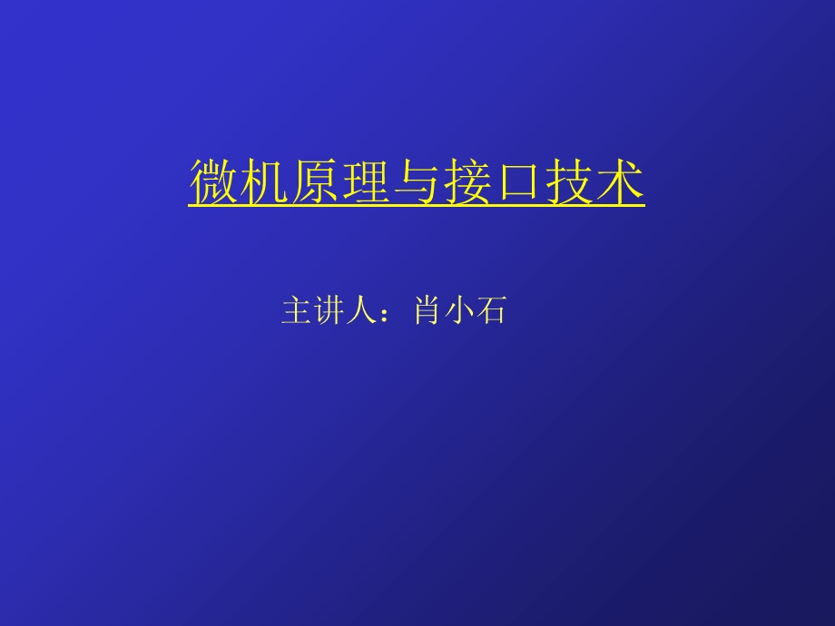 微型计算机系统概述(2学时).ppt_第1页