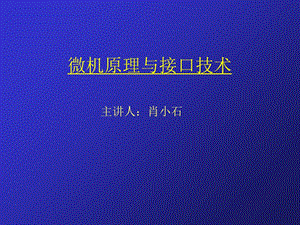 微型计算机系统概述(2学时).ppt