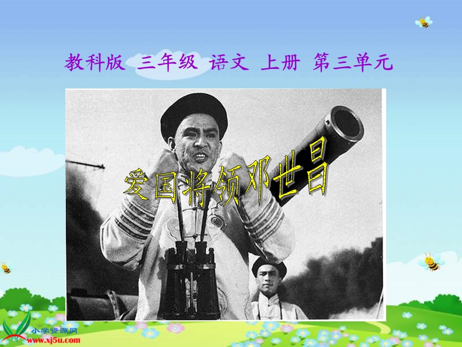 教科版三年级上册《爱国将领邓世昌》PPT课件.ppt_第1页