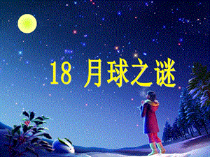 小学语文三年级下册第18课《月球之谜》PPT课件(恢复).ppt