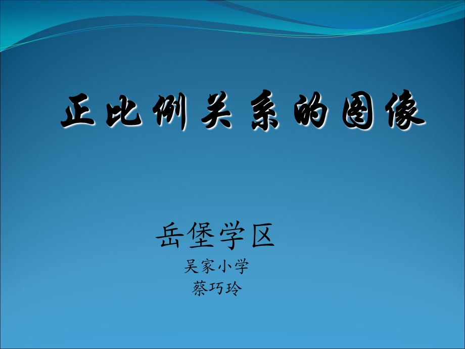 成正比例的关系的图象.ppt_第1页