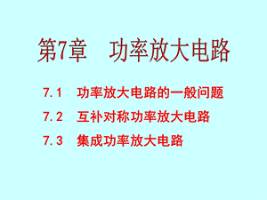 模电课件第7章功率放大电路.ppt