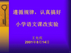 小学语文课改实验.ppt