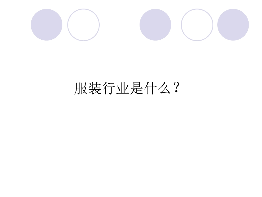 服装行业的经济环境完成版.ppt_第2页