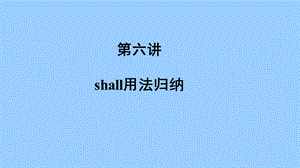 情态动词第六讲情态动词shallneed用法.ppt