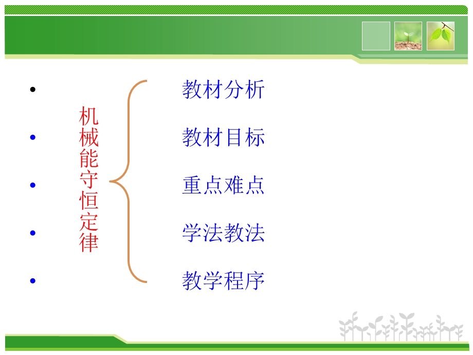 机械能守恒定律说课.ppt_第3页