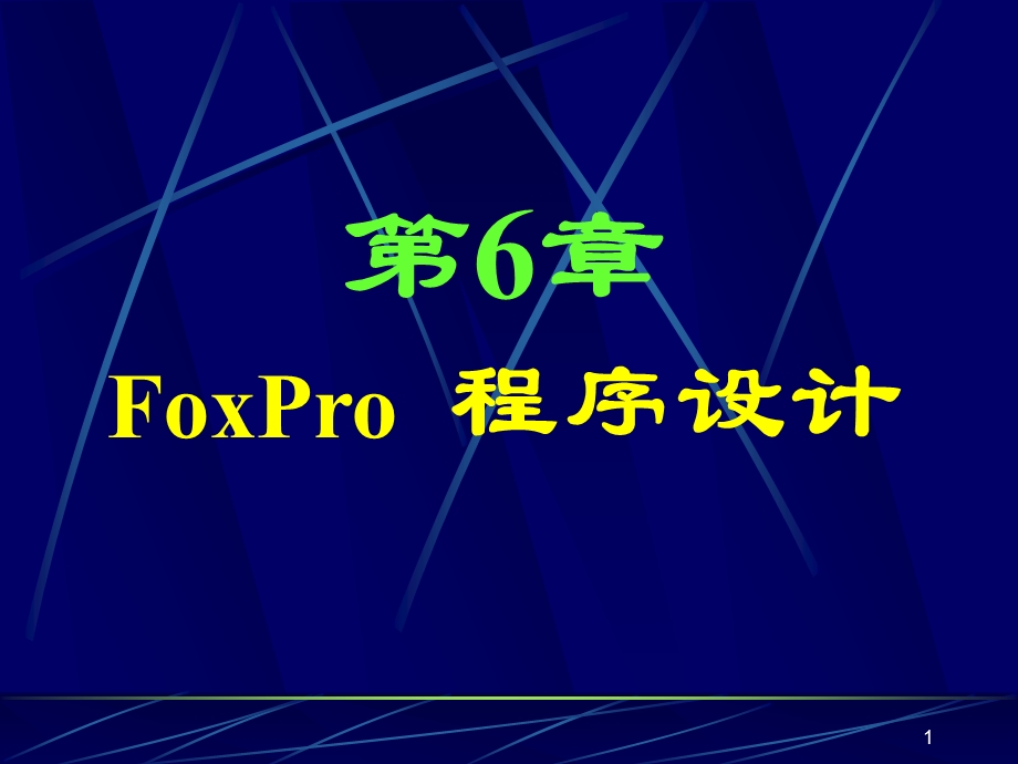 数据库及其应用课件第6章.ppt_第1页