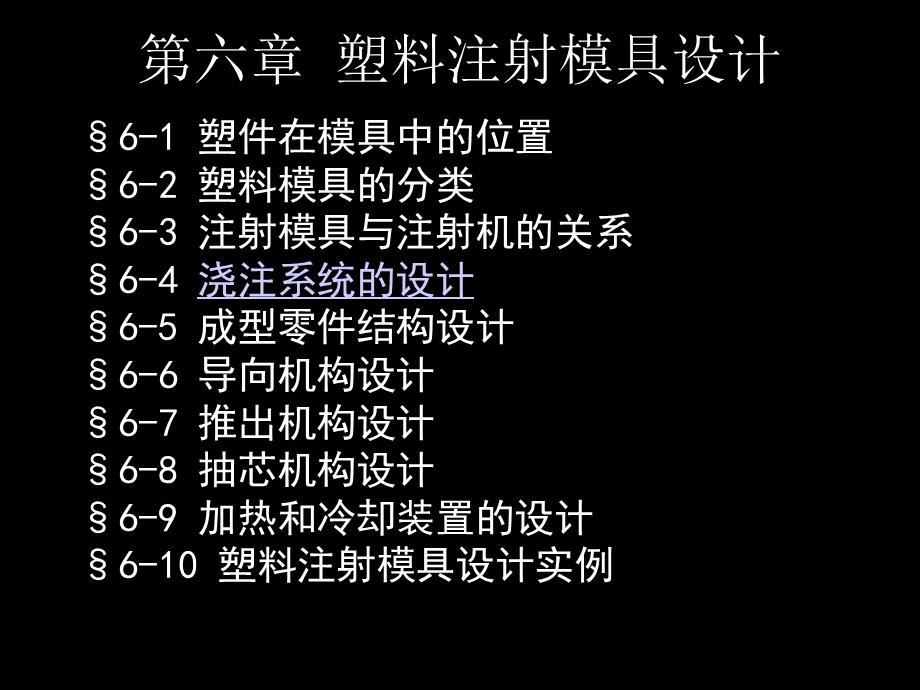 模具设计概论第6-4章.ppt_第1页