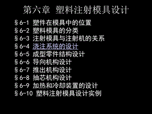 模具设计概论第6-4章.ppt