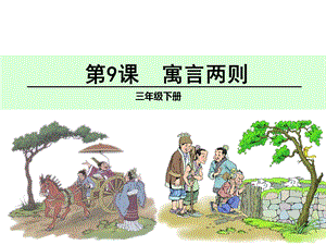 小学语文三年级寓言两则亡羊补牢南辕北辙.ppt