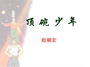 小学语文六年级下顶碗少年课件.ppt