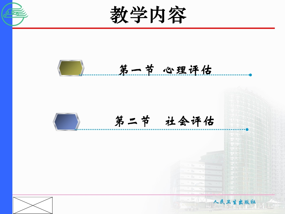 心理评估与社会评估.ppt_第2页