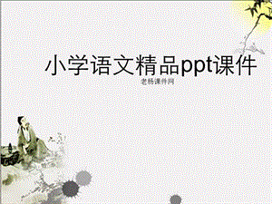 新课标人教版一年级语文上册《阳光》教学.ppt