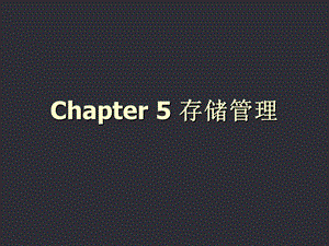 操作系统课件-第5章存储器管理.ppt